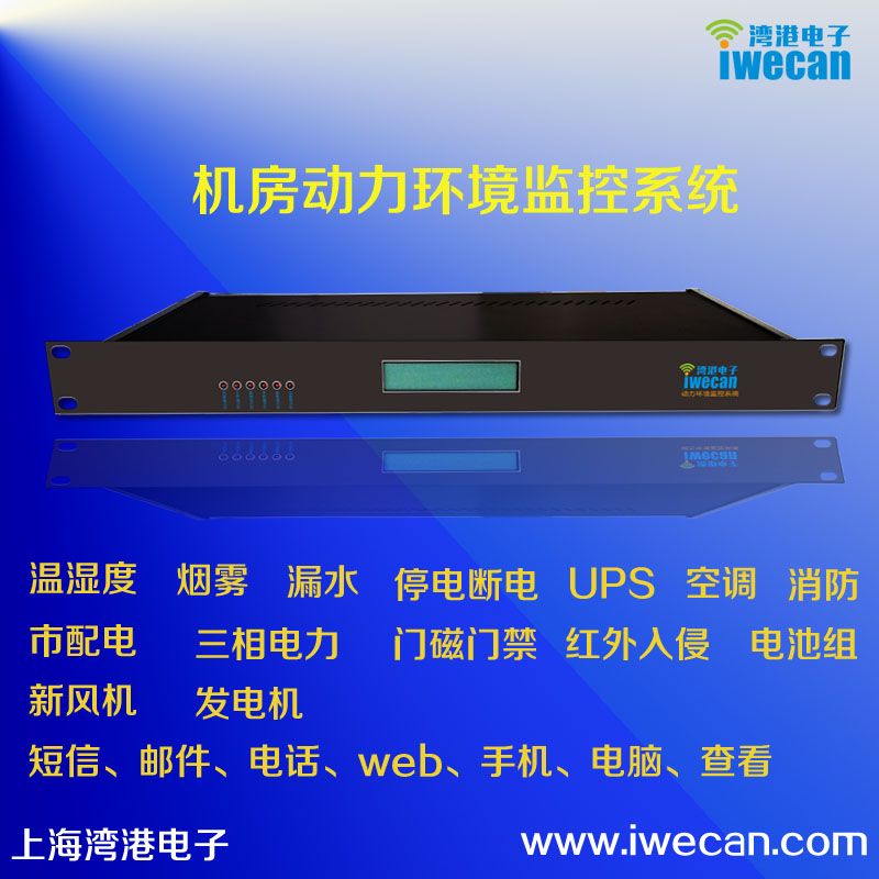 X802机房动力环境监控系统